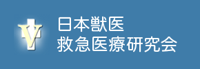 日本獣医救急医療研究会
